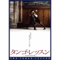 タンゴ・レッスン デジタルリマスター版
