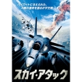 スカイ・アタック