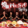 炒飯MUSIC＜通常盤＞