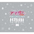 アマガミSS COMPLETE ALBUM