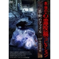 本当の心霊投稿コレクション 禁断のファイル Collected by 怪談図書館