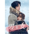 男と女 デラックス版