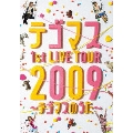 テゴマス 1st LIVE TOUR 2009～テゴマスのうた～＜通常盤＞