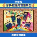 中学校音楽CD 中学校行事・放送用音楽集(6) 運動会の音楽