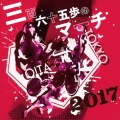 三百六十五歩のマーチ 2017