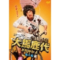 大馬鹿代 第2巻