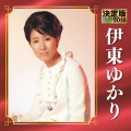 決定版 伊東ゆかり 2018