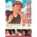 連続ドラマW 宮沢賢治の食卓 DVD-BOX
