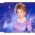 永久の恋/ほれっぽ小町/平成夢心中
