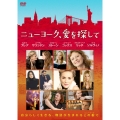 ニューヨーク、愛を探して