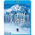 デナリ 大滑降 完全版