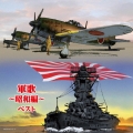 軍歌～昭和編～ ベスト