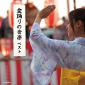 盆踊りの音楽 ベスト
