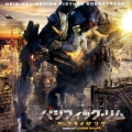 パシフィック・リム アップライジング オリジナル・サウンドトラック