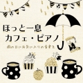 ほっと一息 カフェ・ピアノ 雨の日にお気に入りの音楽を