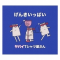 げんきいっぱい [CD+DVD]＜初回限定盤＞