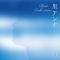 里アンナ Best Collection