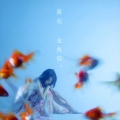 金魚涙。 [CD+DVD]