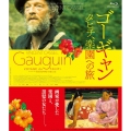 ゴーギャン タヒチ、楽園への旅