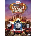 映画きかんしゃトーマス とびだせ!友情の大冒険