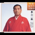 特選 歌カラベスト3 刃傷松の廊下/番場の忠太郎/雪の桜田門