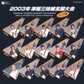 2003年 津軽三味線全国大会(弘前大会)＜ライヴ盤＞