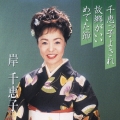 プレミアシリーズ 岸 千恵子 千恵っ子よされ/故郷がいい/めでた節