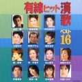 有線ヒット演歌ベスト１６