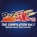 ロックの魂　ＴＨＥ　ＣＯＭＰＩＬＡＴＩＯＮ　Ｖｏｌ．１～ＭＥＬＯＤＩＣ　ＨＥＡＶＹ　ＭＥＴＡＬ　ＶＥＲＳＩＯＮ