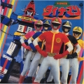 科学戦隊ダイナマン＜完全生産限定盤＞