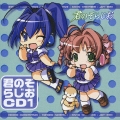 君のぞらじおCD 1