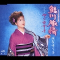 鮭川旅情/ヤン衆女房