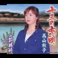 十三の恋唄 / 花嫁峠