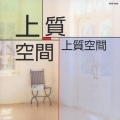 上質空間