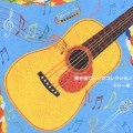 弾き語りソング・コレクション　ギター編