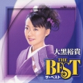 大黒裕貴・ザ・ベスト