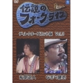 ディレクターズカット版 BS-NHK / 伝説のフォークライブシリーズ VOL.3 友部正人 & なぎら健壱
