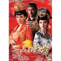 二人の王女 DVD-BOX1
