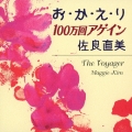 お・か・え・り/100万回アゲイン