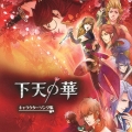 下天の華 キャラクターソング集