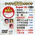 テイチクDVDカラオケ スーパー10 (448)