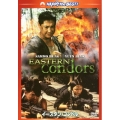 イースタン・コンドル デジタル・リマスター版