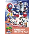 東映特撮ヒーロー THE MOVIE VOL.5＜期間限定版＞