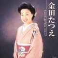 金田たつえ プレミアム・ベスト2013