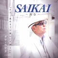 SAIKAI ～再会～
