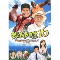 釣りバカ日誌16 浜崎は今日もダメだった♪♪