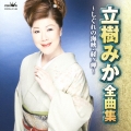 立樹みか 全曲集 しぐれの海峡/経ヶ岬