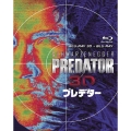 プレデター 3D・2Dブルーレイセット＜通常版＞
