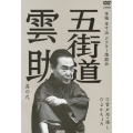 五街道雲助 其の弐 宮戸川・通し/よかちょろ
