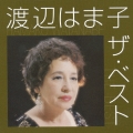 渡辺はま子 ザ・ベスト